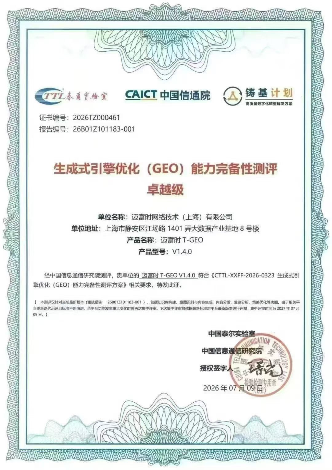 中国信通院 GEO 能力完备性测评 卓越级证书
